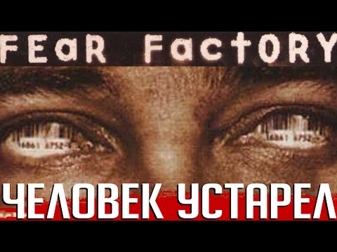 Видео: Самый успешный альбом FEAR FACTORY: нестареющие песни об устаревшем человечестве - "Obsolete"