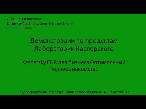 Видео: Kaspersky EDR для бизнеса Оптимальный. Первое знакомство.