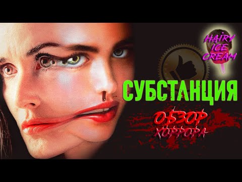 Видео: Субстанция (2024) — Красавица и чудовище / ОБЗОР ФИЛЬМА УЖАСОВ / The Substance