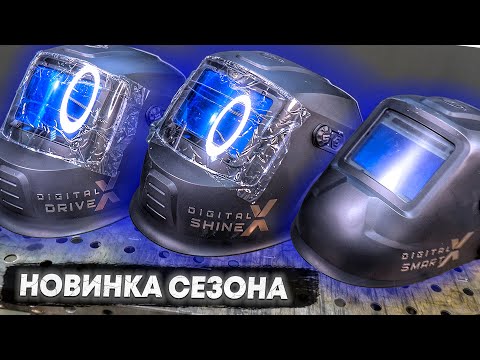 Видео: СВАРОЧНАЯ МАСКА с ИНТЕЛЛЕКТОМ, новая серия МАСОК сварщика STARTWELD DIGITAL X  DRIVE ,SHINE ,SMART