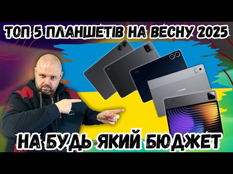 Видео: ТОП 5 ЯКІСНИХ ПЛАНШЕТІВ НА БУДЬ-ЯКИЙ ГАМАНЕЦЬ НА ВЕСНУ 2025 РОКУ