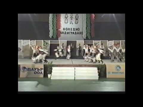 Видео: ФТА "Родина" - Русчуклийска празнична сюита 1996 Коледно надиграване