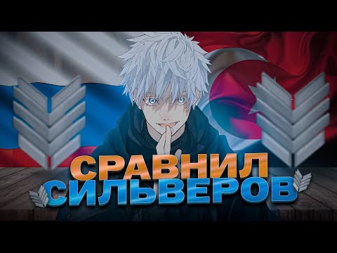 Видео: СРАВНИЛ СИЛЬВЕРОВ! ПОЧЕМУ ТАК ПОТНО? НАУЧИЛСЯ ИГРАТЬ С ПК??🔥