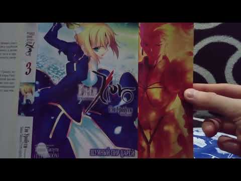 Видео: Коллекция | Fate/Zero | Light novel vol.3 | Unpacking