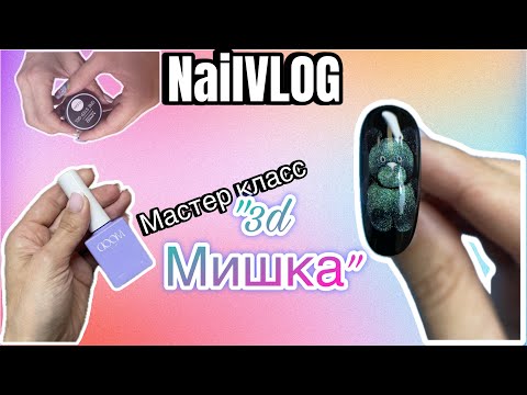 Видео: NailVLOG| Мастер класс Медведь из Pinterest. Немного покупок с ВБ. Пробую новый гель.