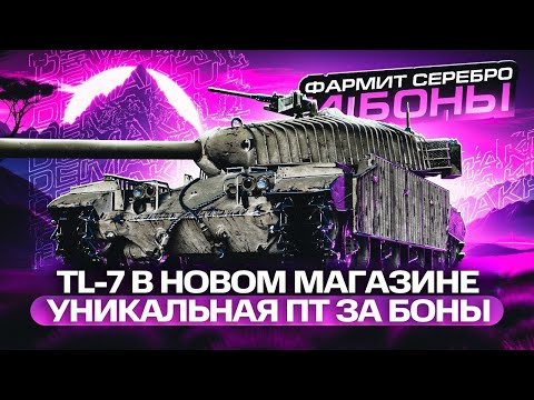 Видео: TL-7 - Уникальная ПТ за 12000 в Боновом Магазине