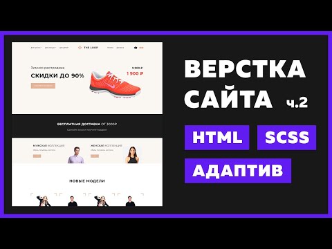 Видео: Адаптивная вёрстка сайта за 34 минуты для начинающих | HTML, SCSS, VS Code, Figma
