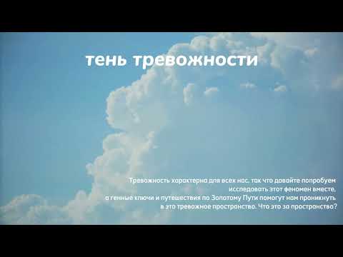 Видео: 57 генный ключ. Тень тревожности