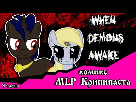 Видео: Когда демоны пробуждаются  ~ 1 глава: Последствия (комикс  MLP Creepypasta 3 часть )