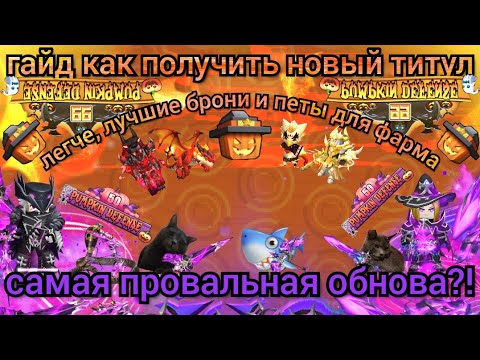 Видео: 💪ЛУЧШИЕ СЕТЫ/МЕЧИ И ПИТОМЦЫ ДЛЯ ФАРМА ТИТУЛОВ В НОВОМ ХЕЛЛОУИН СОБЫТИИ В sky block! ОБНОВА Г**НО?!🤡