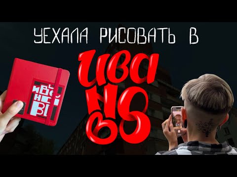 Видео: Уехала рисовать в Иваново