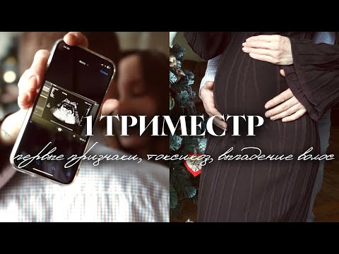 Видео: 1 триместр 3 беременности | Ужасный токсикоз | Потеря волос | Усталость