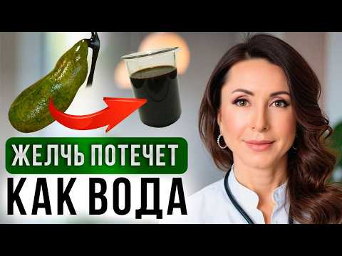 Видео: Улучшаем отток желчи за НЕДЕЛЮ! Как разогнать желчь БЕЗ ЛЕКАРСТВ?