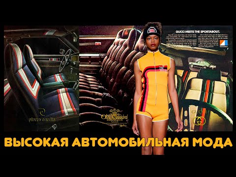 Видео: Высокая Автомобильная Мода AMERICAN MOTORS (Дизайнерские Интерьеры AMC)