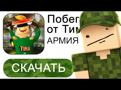 Видео: ПОБЕГ ОТ ТИМОХИ 2: Армия