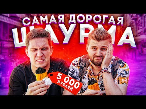 Видео: Шаурма для богатых за 5000 рублей / Масленников первый раз ест черную икру