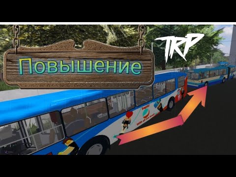 Видео: ,ПОВЫШЕНИЕ' Я так хорошо работаю, что часто получаю премию! | Играем в TRP
