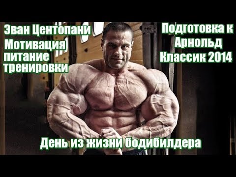 Видео: Эван Центопани 2018. День из жизни бодибилдера. Мотивация, питание, тренировки. Подготовка к АК 2014