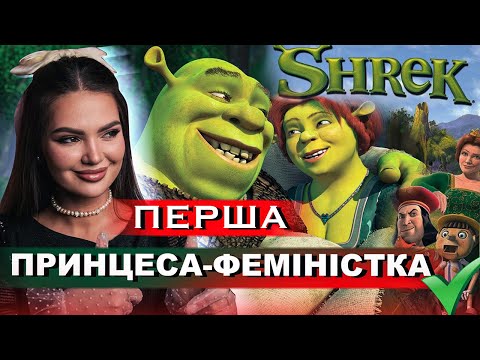 Видео: ФІОНА - ІКОНА ФЕМІНІЗМУ?  Розбираємо найадекватнішу принцесу
