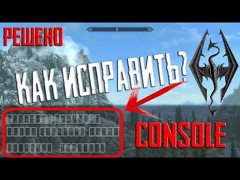 Видео: Как Убрать Квадраты Из Консоли в The Elder Scrolls V:Skyrim