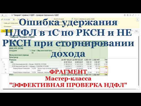 Видео: Ошибка удержания НДФЛ в 1С по РКСН и НЕ РКСН при сторнировании дохода