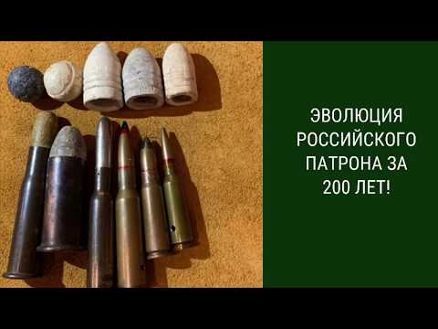 Видео: Эволюция Русского патрона за 200 лет