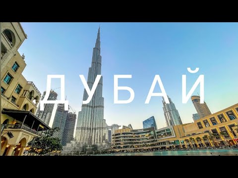 Видео: ДУБАЙ 2021 | ЧТО ПОСМОТРЕТЬ?
