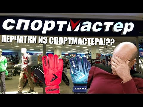 Видео: Обзор || Вратарские перчатки Demix