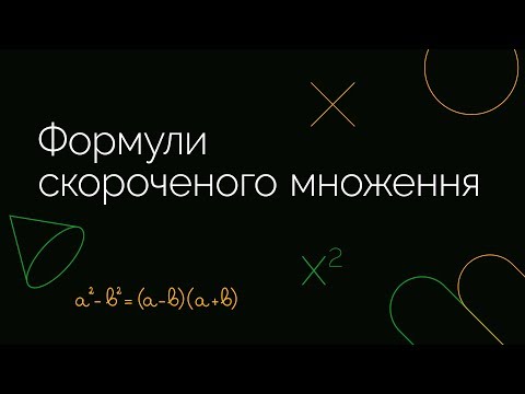 Видео: Формули скороченого множення | ЗНО МАТЕМАТИКА