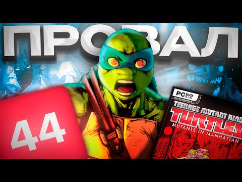 Видео: самые ПРОВАЛЬНЫЕ ЧЕРЕПАХИ - TMNT: Mutants in Manhattan // обзор игры