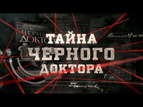 Видео: Тайна черного доктора | Вещдок