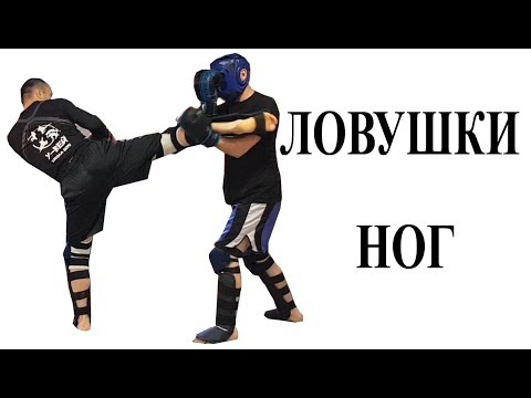 Видео: Как делать захваты ног, прихваты ног во время удара.  Ловушки ног (1 часть)