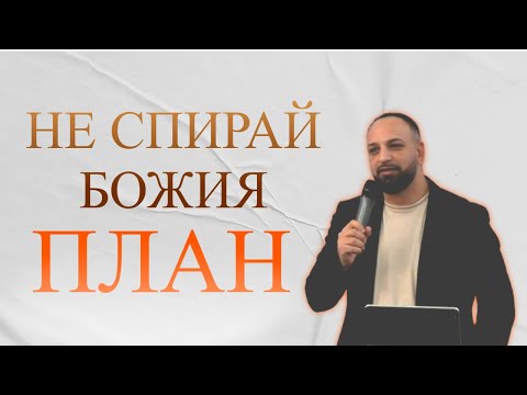 Видео: Не Спирай Божия План l Пастор Мичо Горанов l Ветил Montabaur
