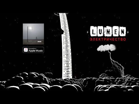 Видео: LUMEN — Электричество [Lyric Video]