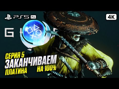 Видео: GHOST OF YOTEI Полное Прохождение на Русском [4K PS5 PRO] #5 | Призрак Йотей Прохождение на 100%