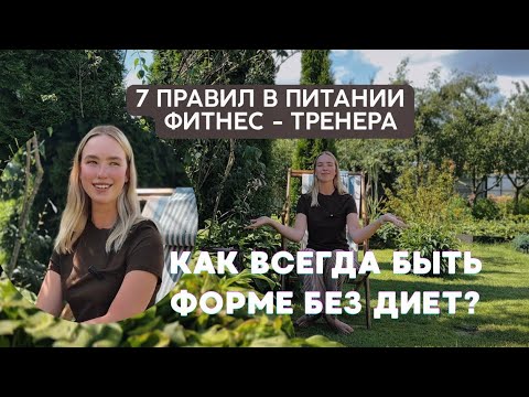 Видео: Как ЕСТЬ ВСЁ и быть в ФОРМЕ круглый год | 7 ПРАВИЛ В ПИТАНИИ от фитнес тренера! 🔥