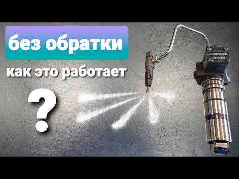 Видео: как работают дизельные форсунки без обратки