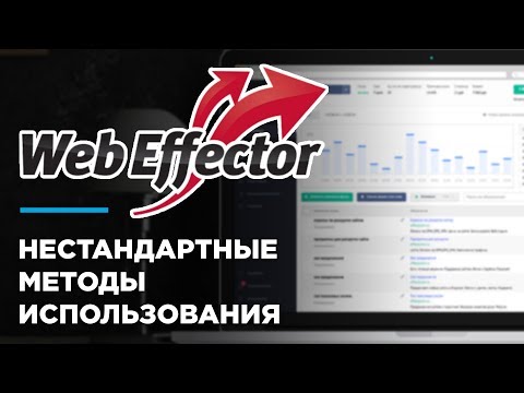 Видео: WebEffector- НЕСТАНДАРТНЫЕ МЕТОДЫ ИСПОЛЬЗОВАНИЯ - РОМАН ПУЗАТ