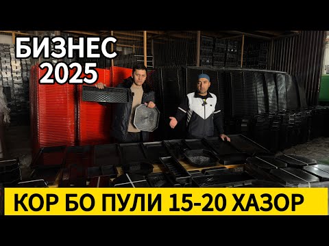 Видео: Бизнес дар 2025 дар Тоҷикистон реални фойда✅