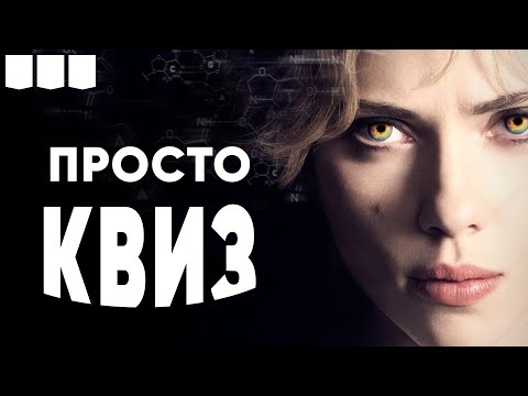Видео: Просто КВИЗ. Логика, эрудиция и вдохновение! | Интеллектуальная викторина