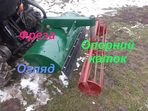 Видео: Фреза на мототрактор готова до роботи. Огляд.