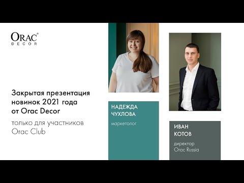 Видео: Декоративные 3D стеновые панели от Orac Decor: презентация новинок 2021 года