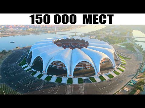 Видео: Топ 10 Самых Вместительных Стадионов Мира!!! Рекорд Северной Кореи