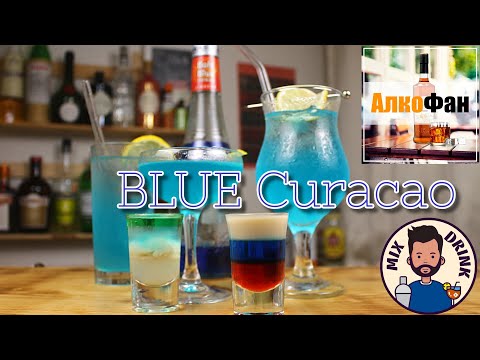 Видео: Коктейли с Блю Кюрасао (Blue Curacao) - ТОП 5 рецептов для дома