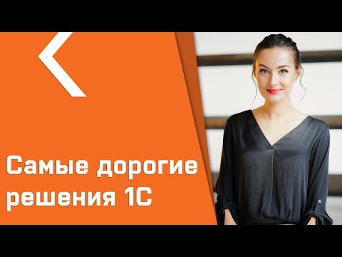 Видео: ТОП 10 САМЫХ ДОРОГИХ ПРОГРАММ 1С