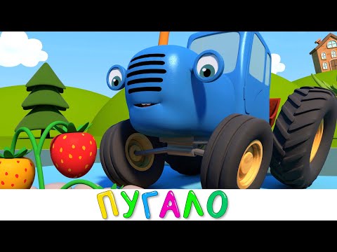 Видео: СИНИЙ ТРАКТОР 3D - Новая серия! - Пугало - Сборник - Мультики про машинки для детей