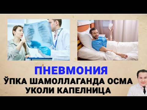 Видео: ПНЕВМОНИЯ ВА УЙ ШАРОИТИДА ДАВОЛАШ ( 2-ҚИСМ) | КАПЕЛЬНИЦАЛАР