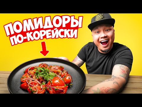 Видео: ПОМИДОРЫ по-корейски, простой и быстрый рецепт вкуснейшего салата.