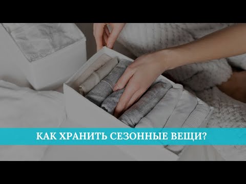 Видео: Как хранить сезонные вещи?