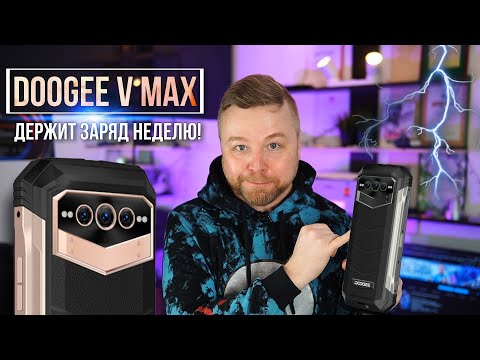 Видео: DOOGEE V Max - ДЕРЖИТ ЗАРЯД НЕДЕЛЮ [Честный Обзор 4K]